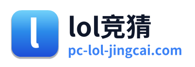 lol竞猜